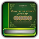 Logo of Tonggi va kechki duolar android Application 